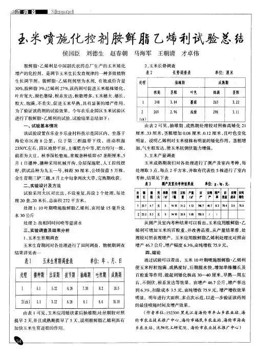 玉米喷施化控剂胺鲜脂乙烯利试验总结
