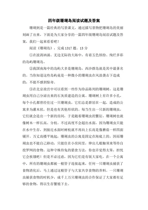 四年级珊瑚岛阅读试题及答案