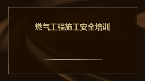 燃气工程施工安全培训(版)