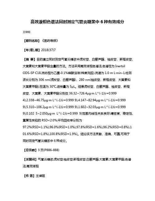 高效液相色谱法同时测定气管炎糖浆中6种有效成分