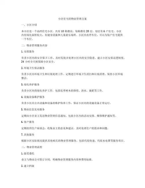 小区住宅的物业管理方案
