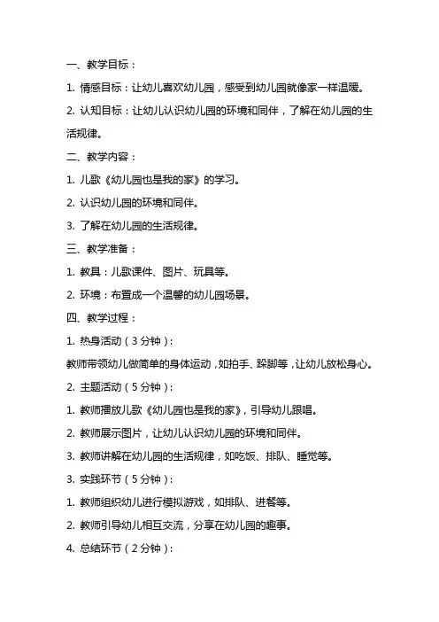 小班儿歌教案：幼儿园也是我的家
