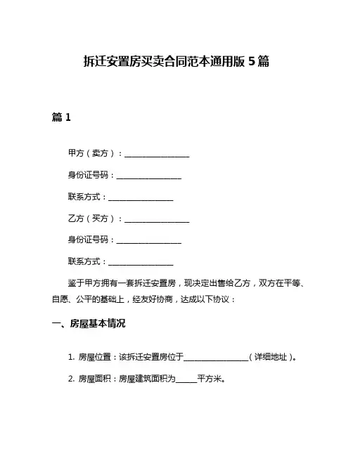 拆迁安置房买卖合同范本通用版5篇