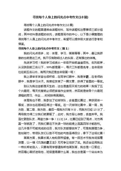 寻找每个人身上的闪光点中考作文（10篇）