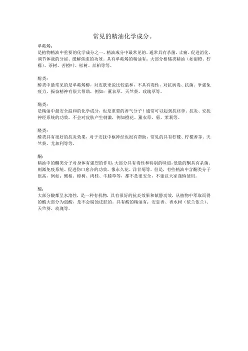 常见的精油化学成分