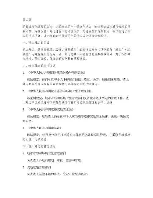 渣土外运法律规定(3篇)