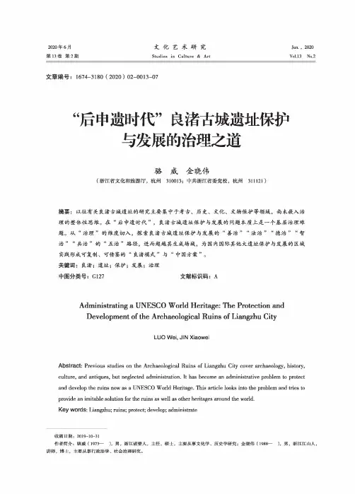 “后申遗时代”良渚古城遗址保护与发展的治理之道