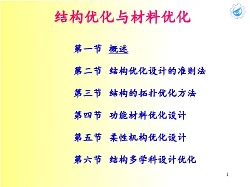 9-拓扑优化方法PPT课件