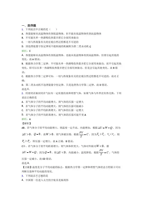 【单元练】河南省淮阳中学高中物理选修3第三章【热力学定律】知识点总结(课后培优)
