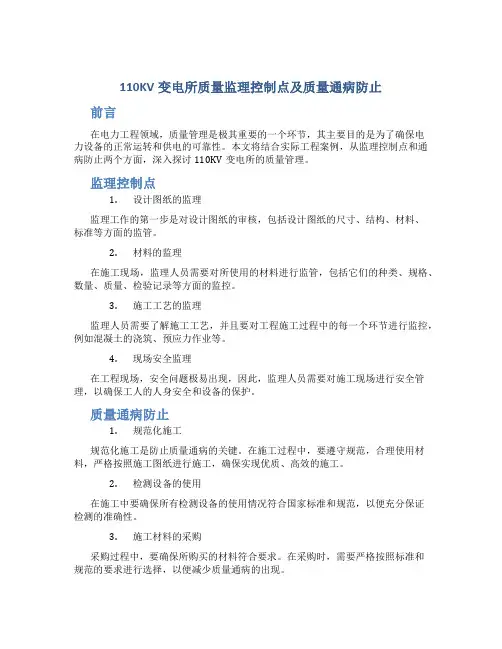 110kv变电所质量监理控制点及质量通病防止