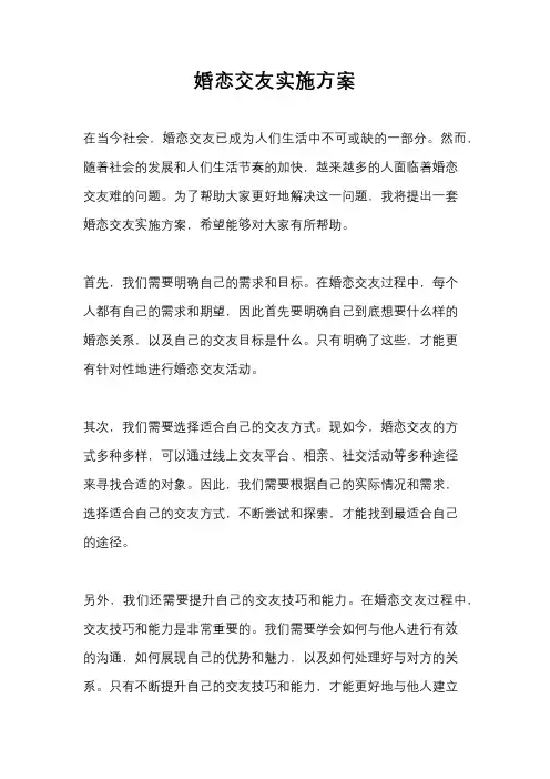 婚恋交友实施方案