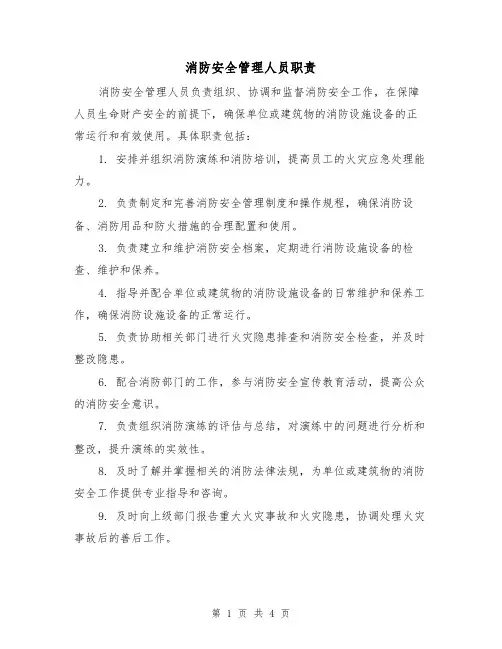 消防安全管理人员职责（三篇）
