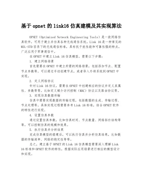 基于opnet的link16仿真建模及其实现算法