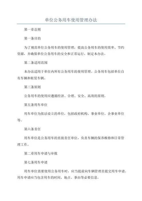 单位公务用车使用管理办法