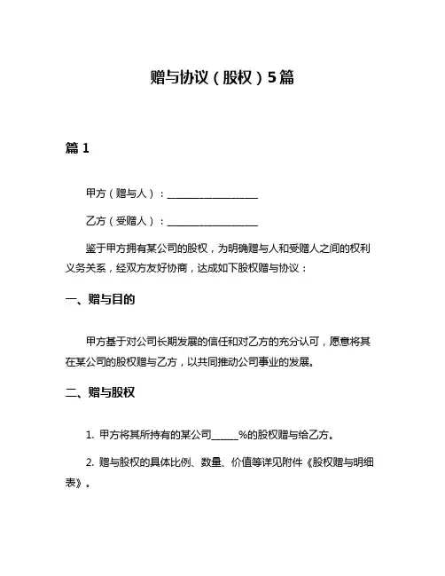 赠与协议(股权)5篇