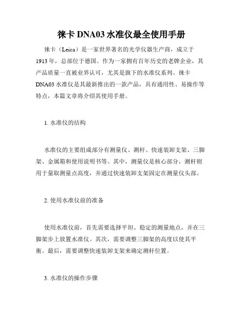 徕卡DNA03水准仪最全使用手册