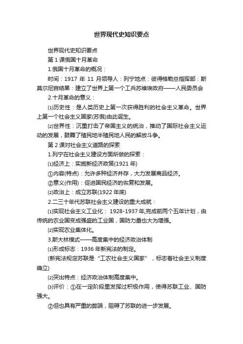 世界现代史知识要点