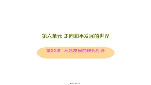 新部编人教版九年级下册初中历史 第22课 不断发展的现代社会 教学课件