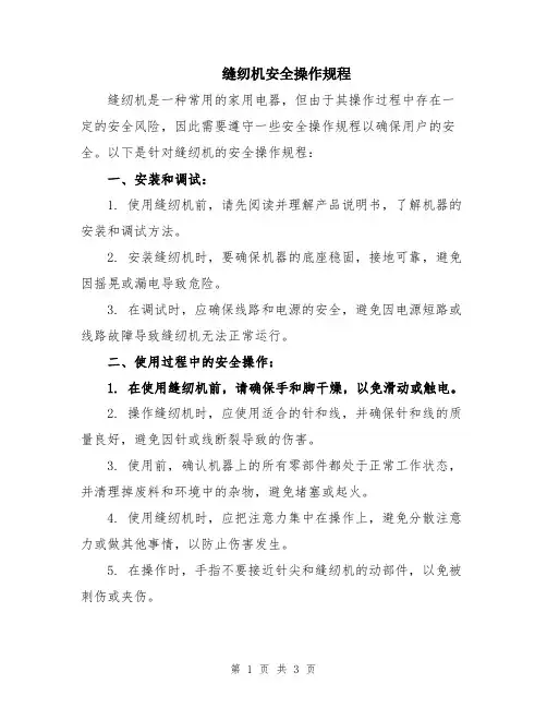 缝纫机安全操作规程