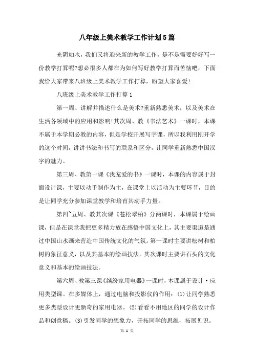 八年级上美术教学工作计划5篇
