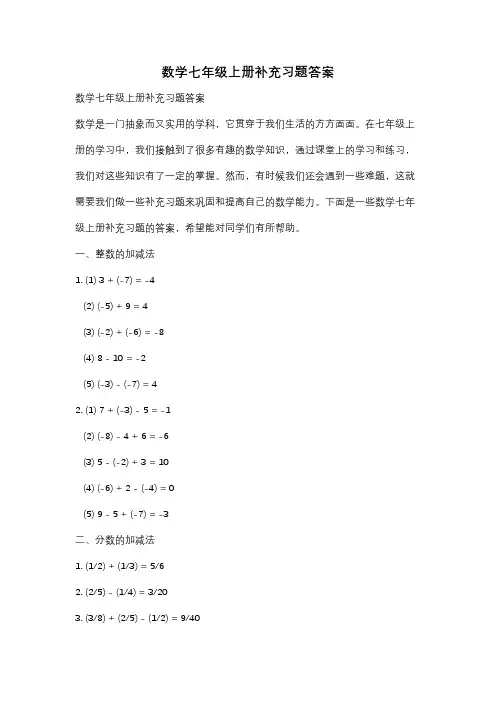 数学七年级上册补充习题答案