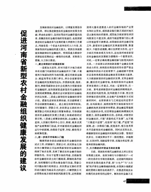 促进河南省新型农村金融组织健康发展的建议