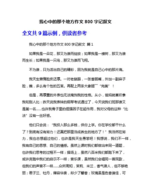 我心中的那个地方作文800字记叙文