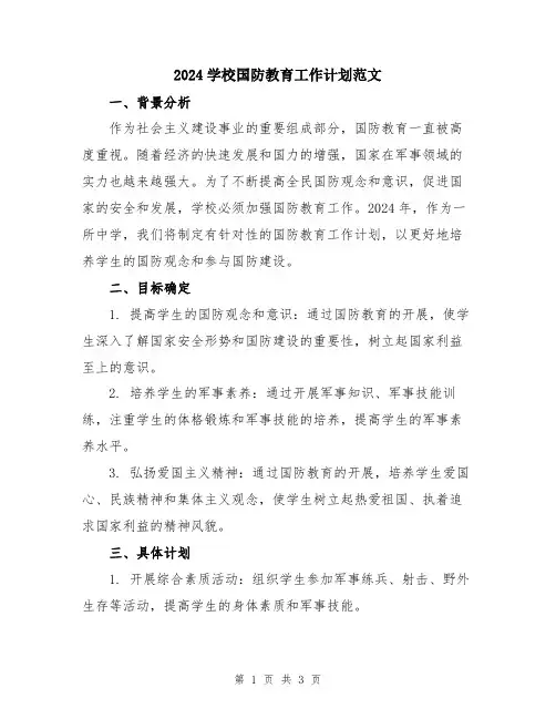 2024学校国防教育工作计划范文