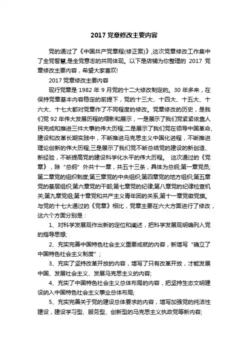 2017党章修改主要内容