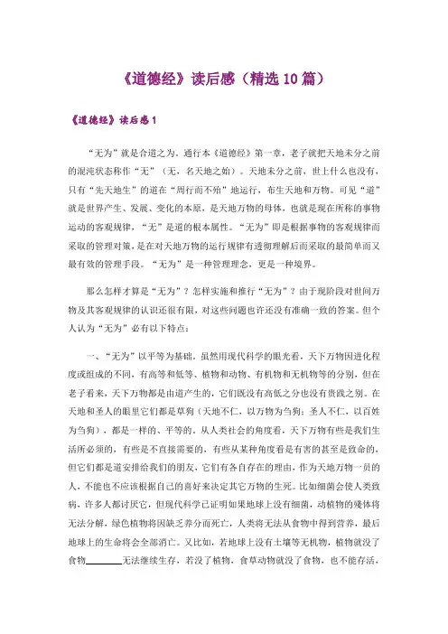 《道德经》读后感(精选10篇)