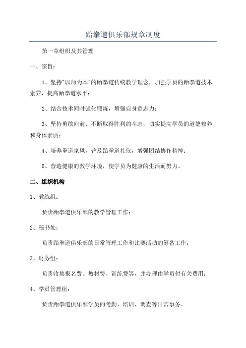 跆拳道俱乐部规章制度