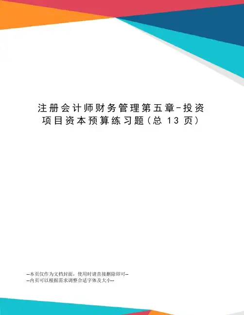 注册会计师财务管理第五章-投资项目资本预算练习题