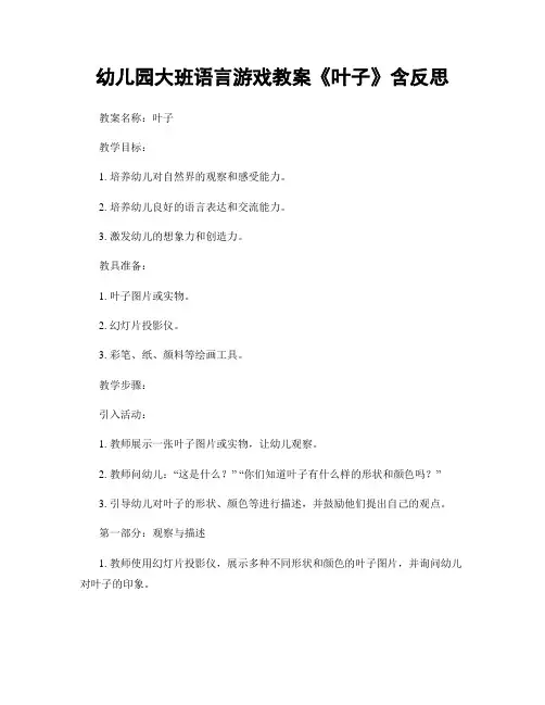 幼儿园大班语言游戏教案《叶子》含反思