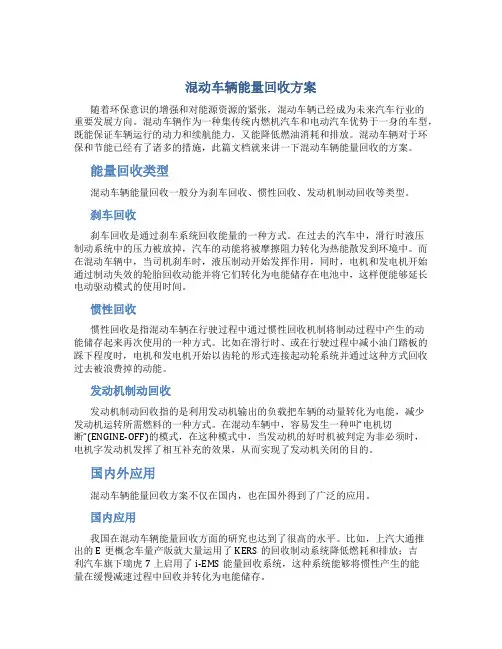 混动车辆能量回收方案