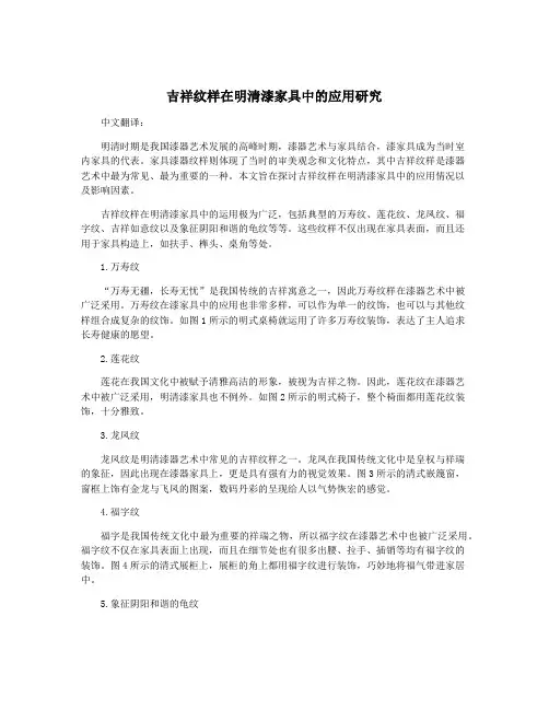 吉祥纹样在明清漆家具中的应用研究