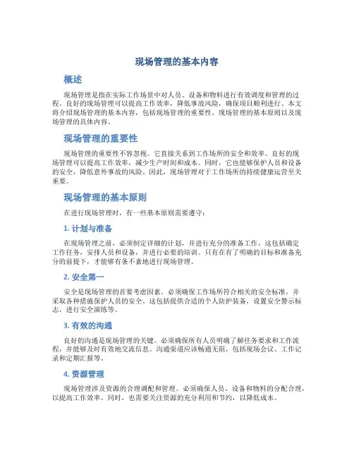 现场管理的基本内容
