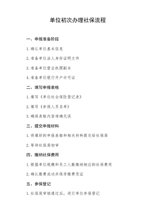 单位初次办理社保的流程