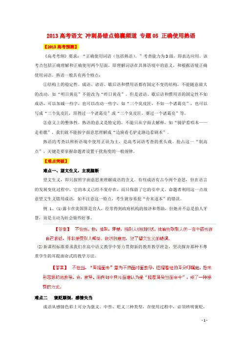 高考语文 冲刺易错点锦囊频道 专题05 正确使用熟语