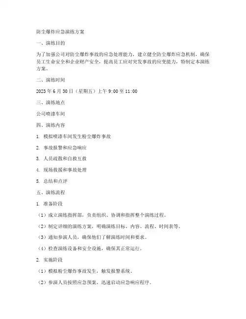 防尘爆炸应急演练方案