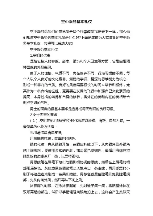 空中乘务基本礼仪