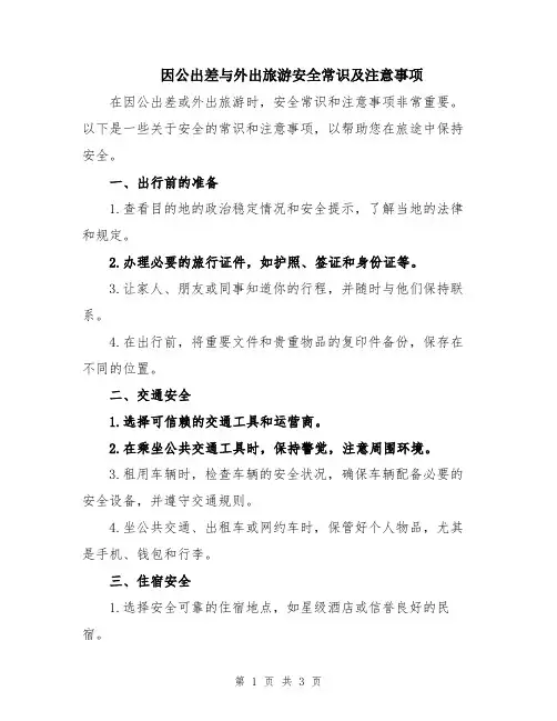 因公出差与外出旅游安全常识及注意事项