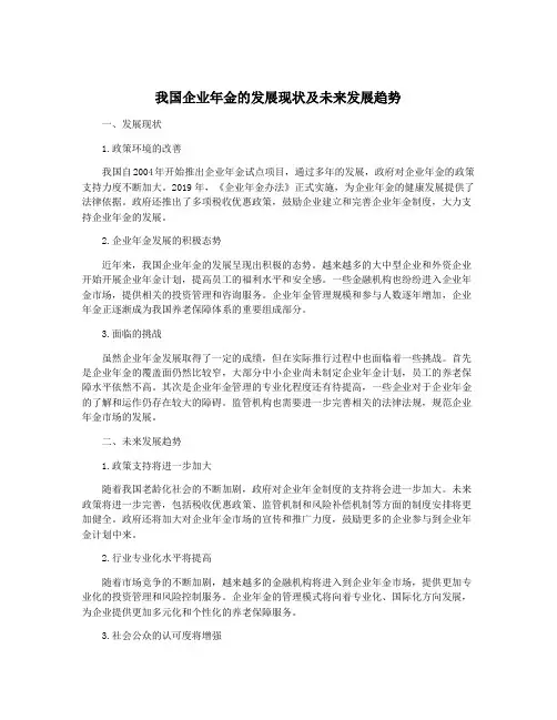 我国企业年金的发展现状及未来发展趋势