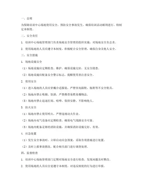培训中心场地安全管理制度