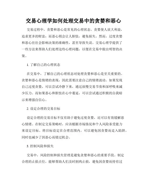 交易心理学如何处理交易中的贪婪和恶心