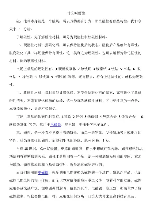 什么是磁性