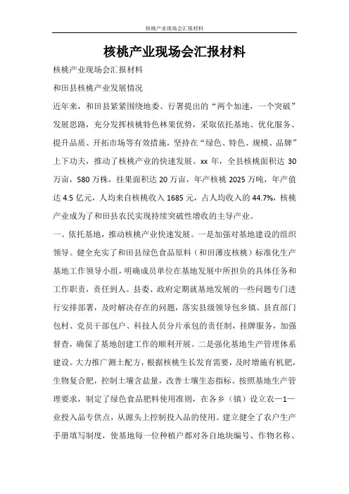 文秘写作 核桃产业现场会汇报材料