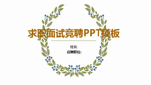求职面试竞聘PPT模板(3) 