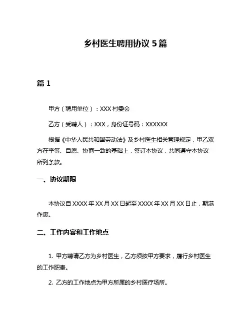 乡村医生聘用协议5篇