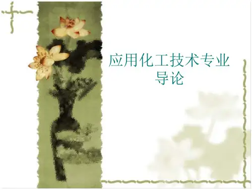 化工导论-01绪论-