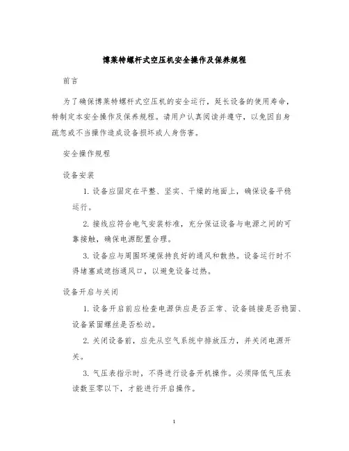 博莱特螺杆式空压机安全操作及保养规程